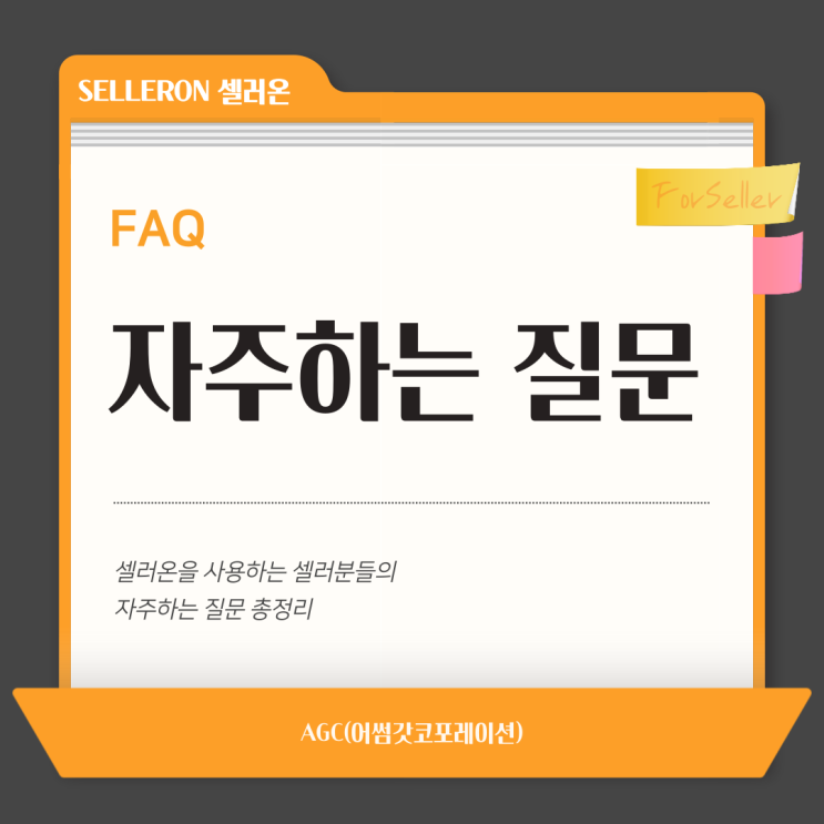  [FAQ] Seller On 셀러온 자주하는 질문
