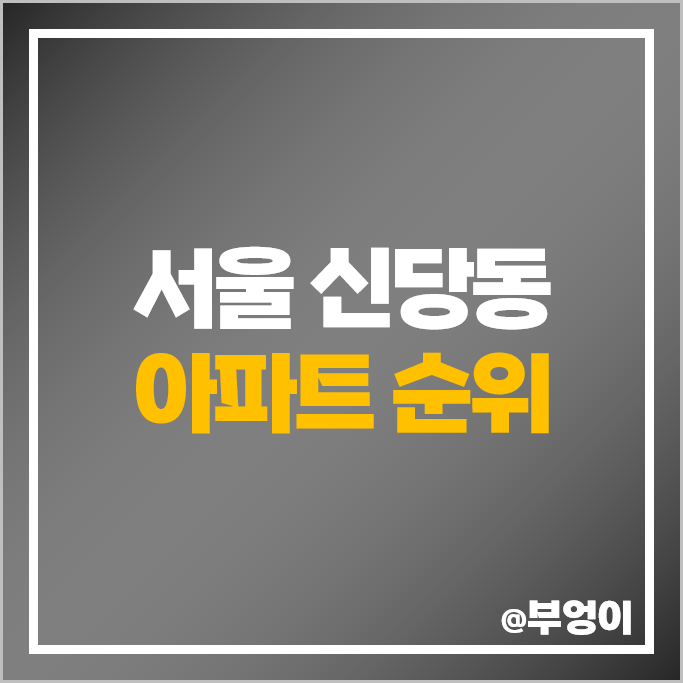 서울 신당동 아파트 매매 가격 순위 남산타운 청구e편한세상 푸르지오 시세 서울 신당동 아파트 매매 가격 순위 남산타운 청구e편한세상 푸르지오 시세