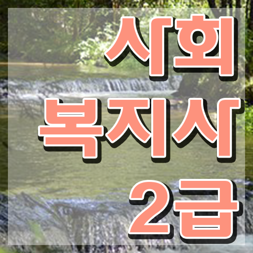  전북 사회복지사학점은행제보사평 ~ 사회복지사2급 조건이 안돼도 인강으로 간편하게