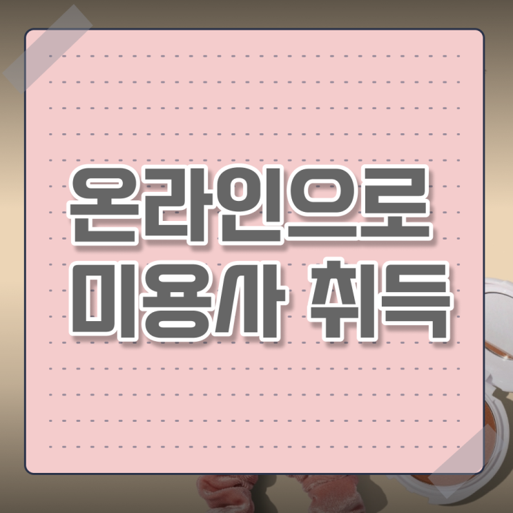  미용사 자격증 필기 평가 안하고도 , 인강만으로 헤어자격증 간단하게 취득하고 창업도 했어요