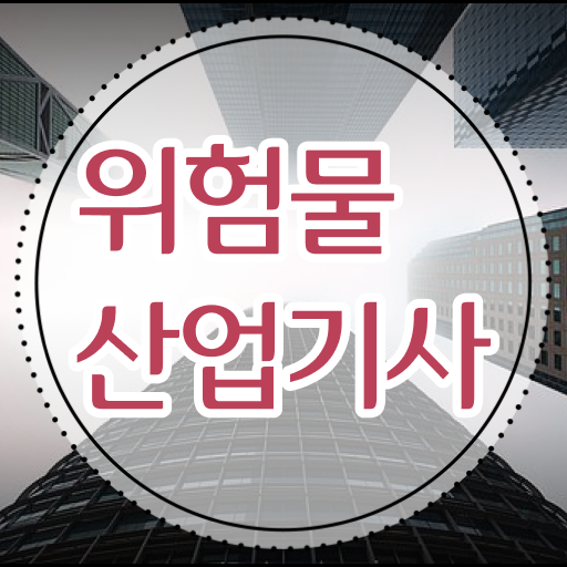  위험물산업기사 응시자격 위험물산업기사 취득자격 온라인으로 4개월 만에 준비한 과정