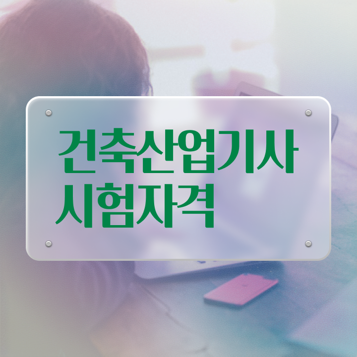  건축산업기사 합격률 건축산업기사 취득자격 온라인 과정으로 빠르게 끝낸 노하우
