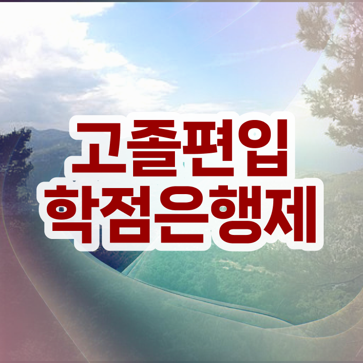  학점은행 편입 , 학점은행제 확인하세요 시간 단축 비용부담 절감 전략 총정리 했어요