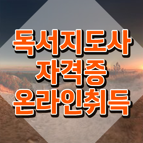 독서지도사기출문제 , 독서지도사 자격증 취득한 정보 궁금하셨다면