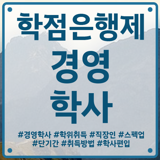  엔터경영학과 , 경영학사 조건없이 손쉽게 준비한 전략