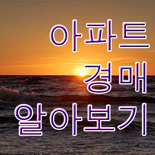  서울 경매학원 부동산권리분석사자격증 취득 정보 , 교육기관