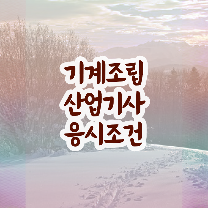  기계조립산업기사 응시자격 인강으로 4달 안에 준비한 후기