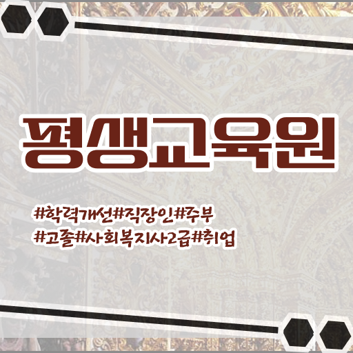  울산 사회복지자격증학점은행 . 사회복지사2급 학력 상관없이 독학으로 간단하게