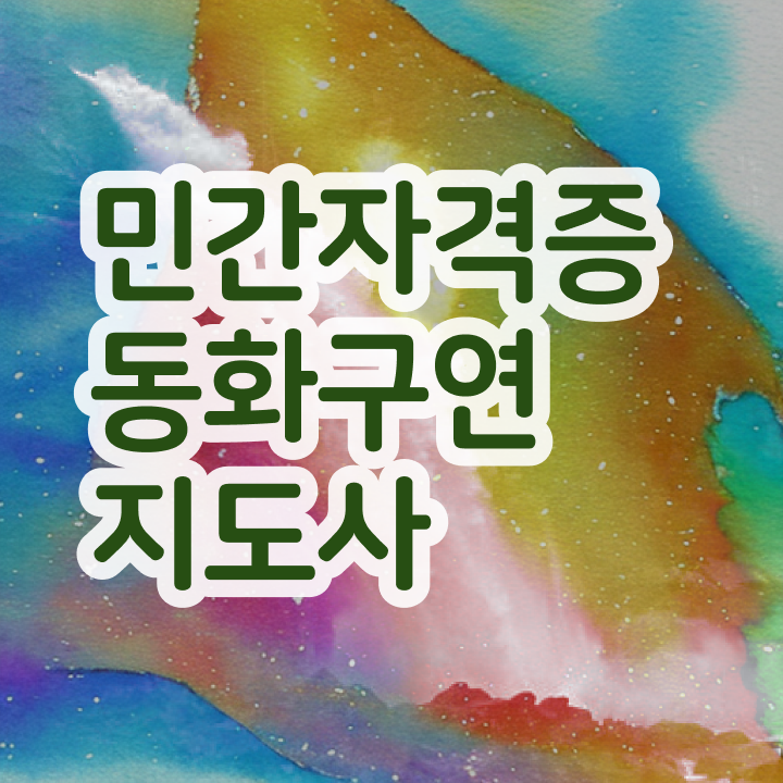  동화구연대회 , 동화구연지도사 자격증 준비한 방법 전격분석