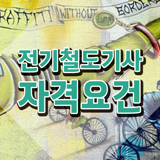  전기철도기사 시험 전기철도기사 자격요건 온라인 과정으로 4개월 만에 완료한 후기