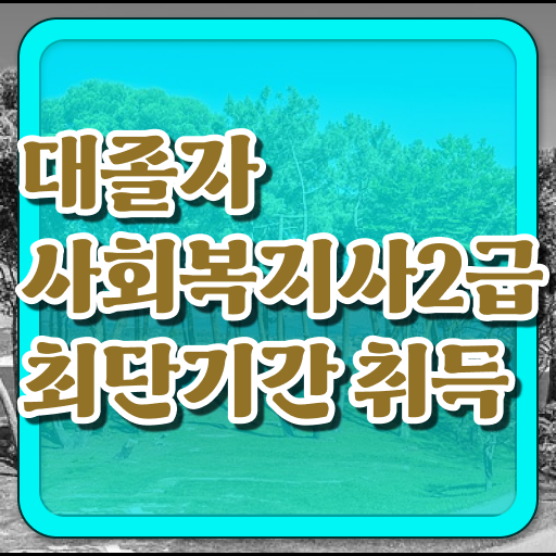  사회복지사2급수강료 , 사회복지사 비전공자도 인강 듣고 편하게
