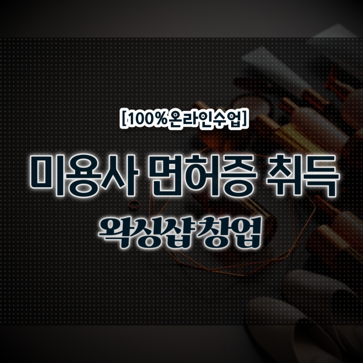  미용종합면허증 발급 , 손쉽게 미용사 종합자격증 취득한 비법 알려드릴께요