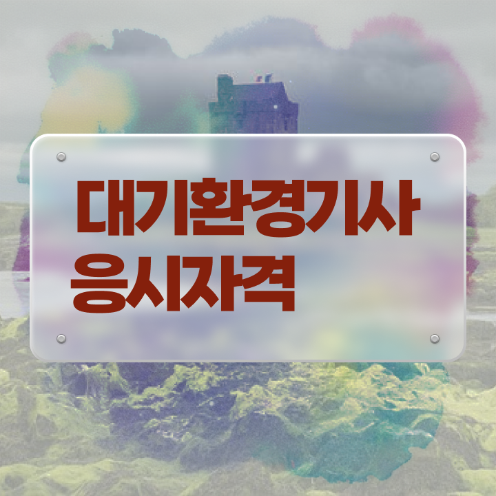  대기환경기사 필기 후기 대기환경기사 응시조건 집에서 온라인으로 쉽고 빠르게 준비한 후기