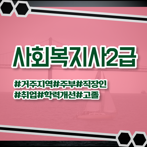  광주 의료사회복지사 면접 사회복지사2급 직장인도 학은제 활용하여 간편하게