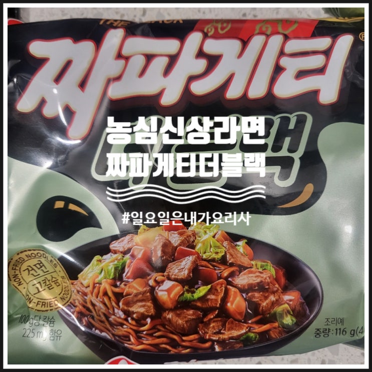  짜파게티 더 블랙 맛후기 맛있게 끓이는 방법
