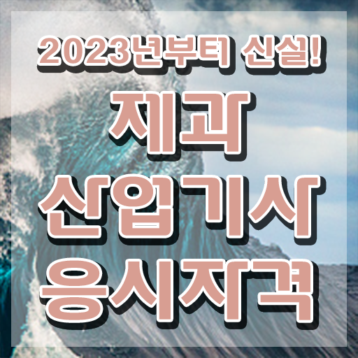  제과산업기사 필기 시험시간 제과산업기사 응시자격 독학으로 15주만에 완료한 전략