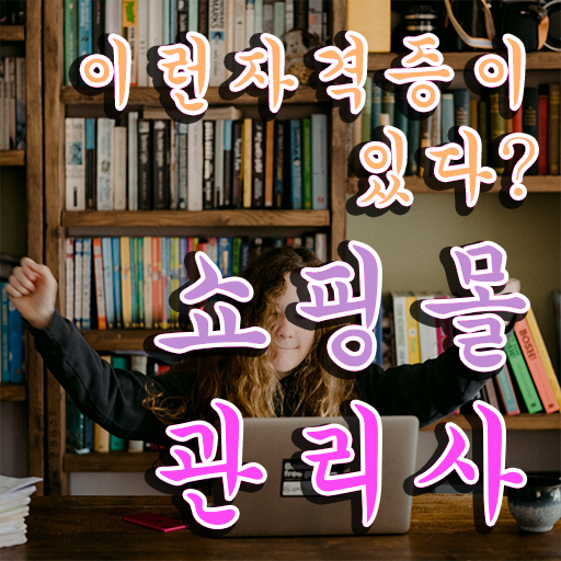  md 자기소개서 , 쇼핑몰관리사 자격증 합격한 후기 핵심 정보