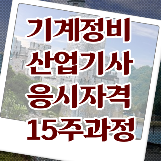  기계정비산업기사 실기학원 기계정비산업기사 응시조건 온라인 수업으로 1학기 만에 성공한 과정