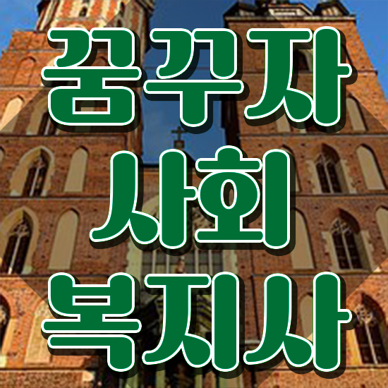  군산 사회복지실습 지도자 사회복지사2급 직장인도 학은제 활용하여 간단하게