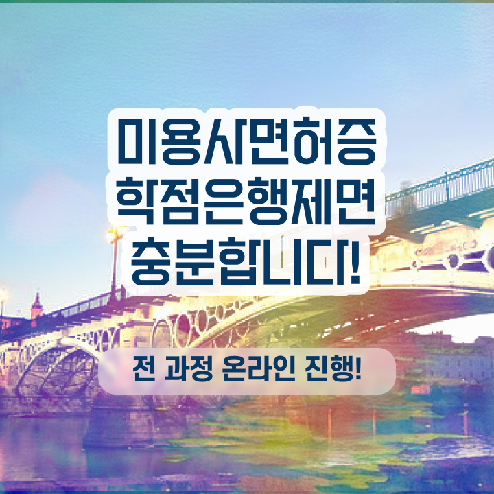  헤어디자이너 과정 , 미용사자격증 학점은행제로 쉽고 빠르게 따고 샵도 오픈했어요