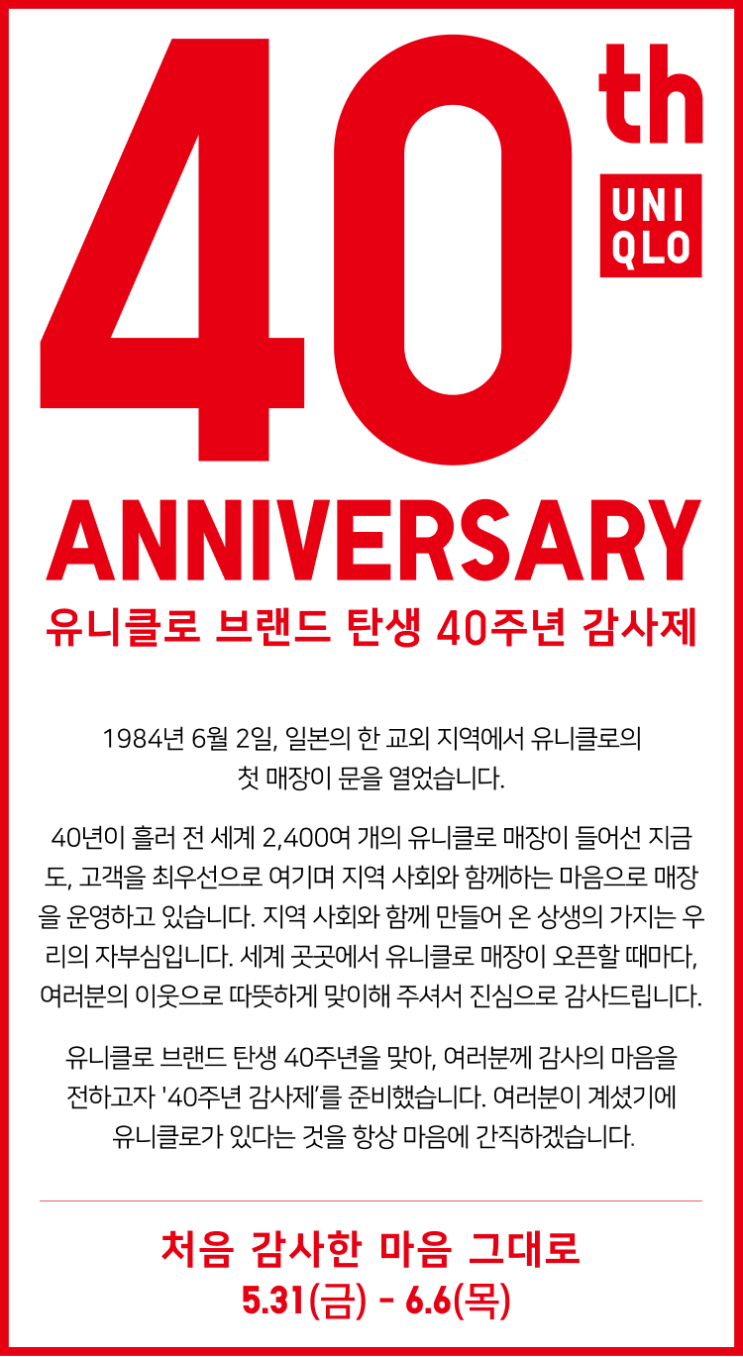  일본의 SPA(패스트 패션) 브랜드 유니클로 40주년 감사제 (5.31~6.6)