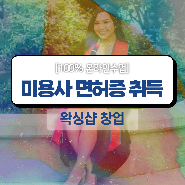  미용 자격증 종류 , 종합미용사자격증 직장인도 갖출 수 있었던 방법