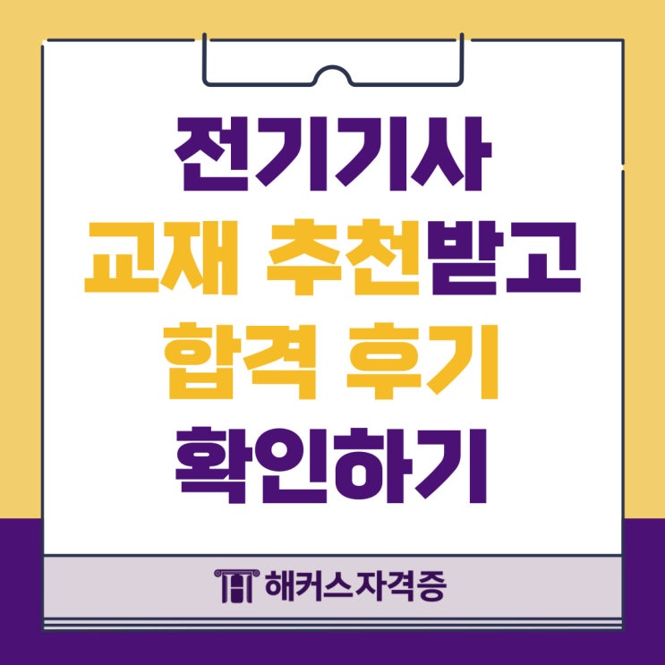  전기기사 실기 책 교재 추천과 합격 후기