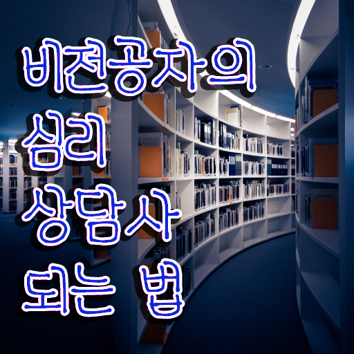  상담심리사 2급 , 심리상담사 자격증 상세한 합격한 후기 및 전망