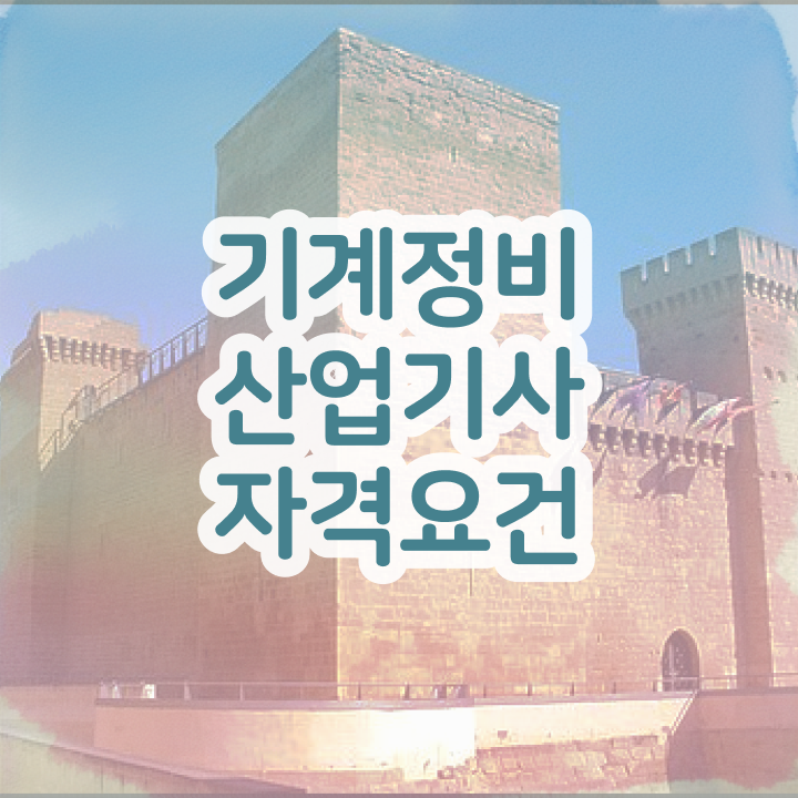  기계정비산업기사 후기 기계정비산업기사 응시자격 인강만 듣고 15주 동안 성공한 방법