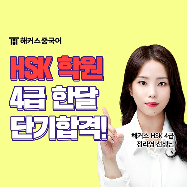  HSK학원 강남 해커스 수업 듣고 4급 합격했어요!