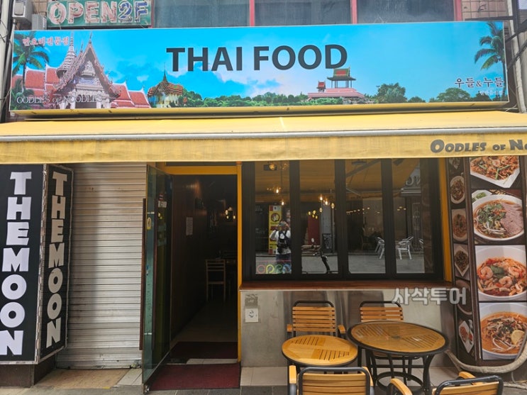  평택 국제 시장 태국음식 전문점 Thai food