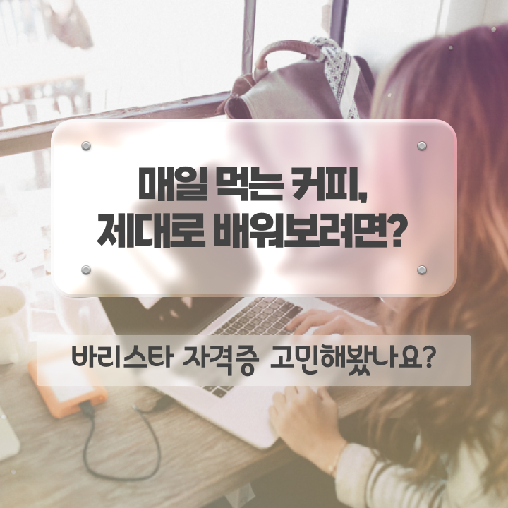  경산 바리스타 학원 , 바리스타 자격증 1급,2급 동시에 학습한 후기 , 취업 전망