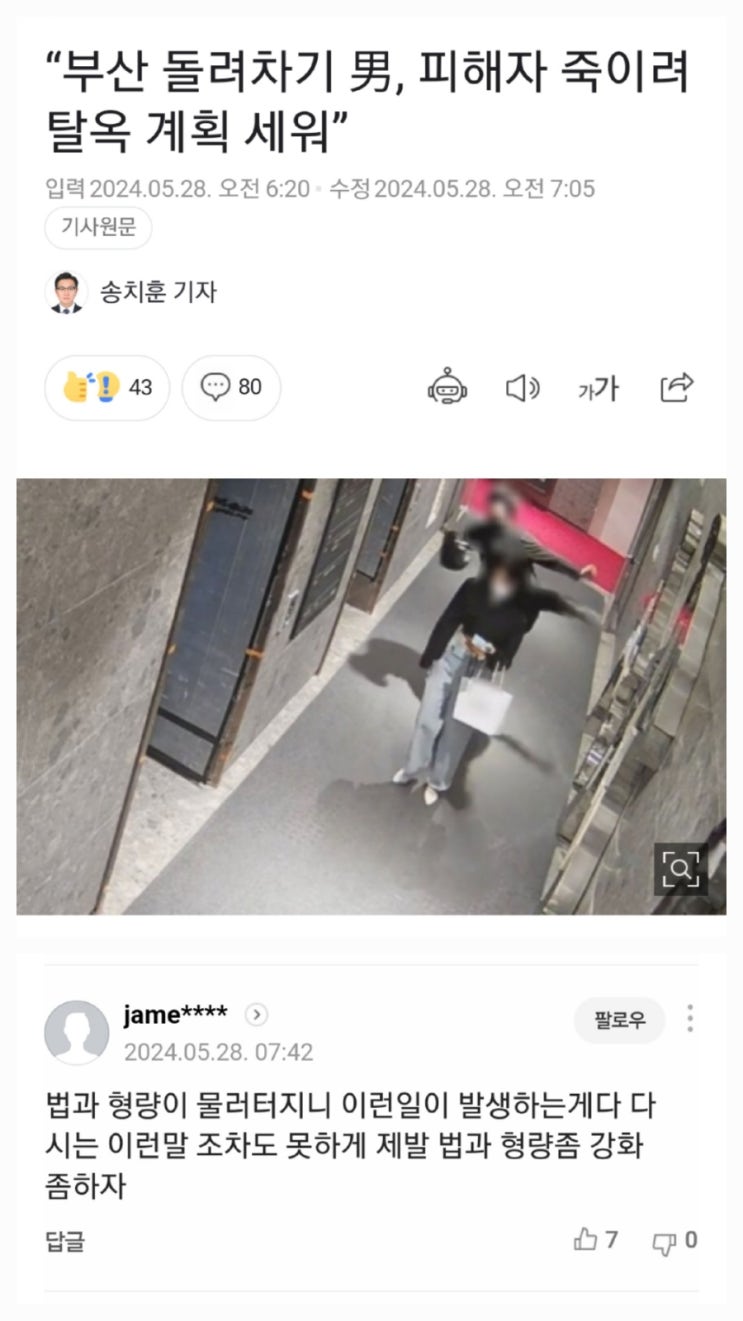  부산 돌려차기 남자, 탈옥 후 피해자 살해 계획
