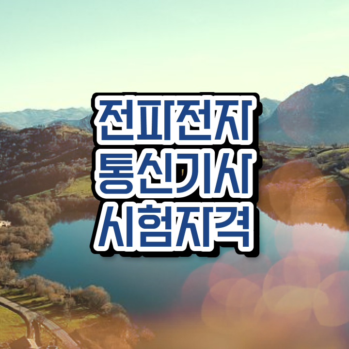  전파전자통신기사 응시조건 집에서 온라인으로 5달만에 끝낸 방법