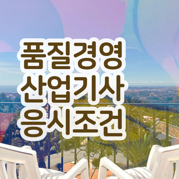  품질경영산업기사 시험과목 품질경영산업기사 취득자격 독학으로 쉽고 빠르게 준비한 전략