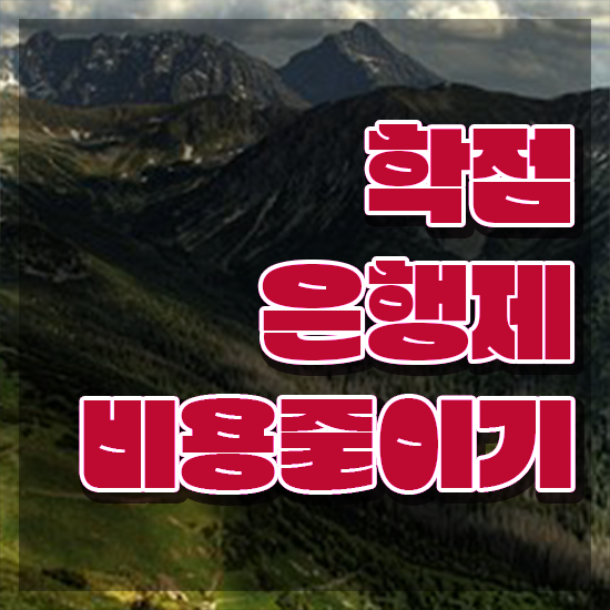  사이버대 학점은행제 , 학은제 플래너 이것만 검토해 보세요