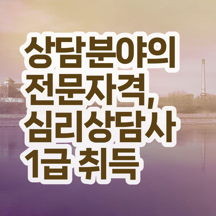  임상심리사 상담심리사 , 심리상담사 자격증 취득했던 후기 짚어드려요