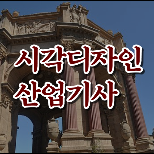  시각디자인산업기사 기간 시각디자인산업기사 시험자격 독학으로 4달 안에 완료한 전략