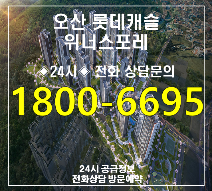  오산 롯데캐슬 위너스포레 청약홈 6월 오픈예정