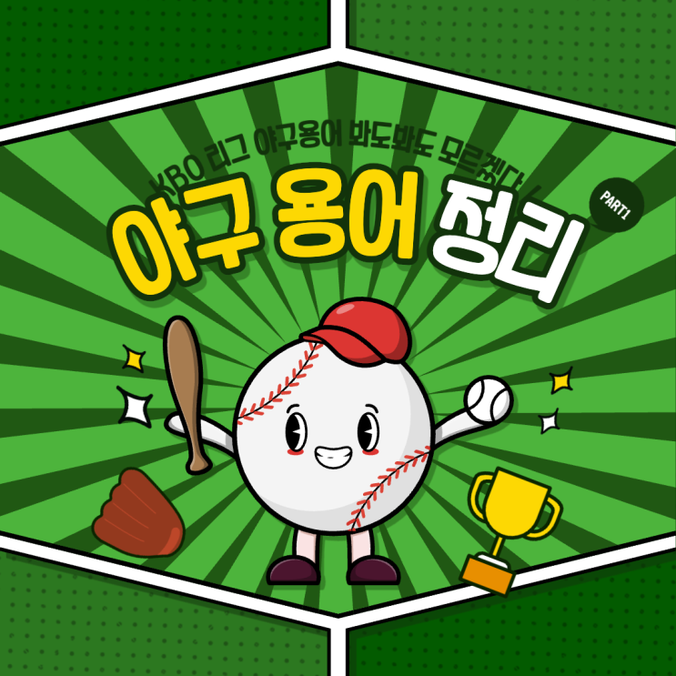  "최강야구" 보다가 만드는 야구 기초 용어 정리