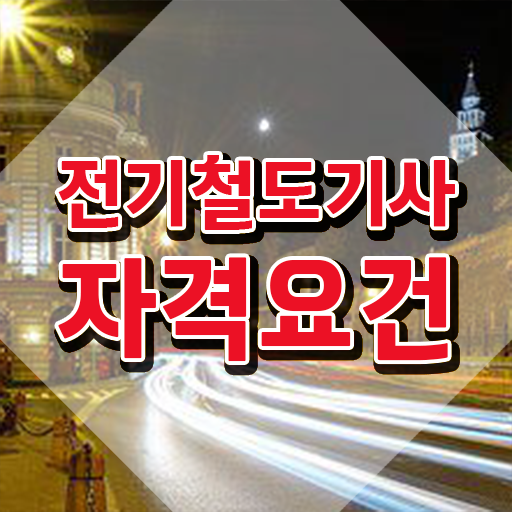  전기철도기사기출 전기철도기사 시험응시조건 온라인으로 간단하게 준비한 전략