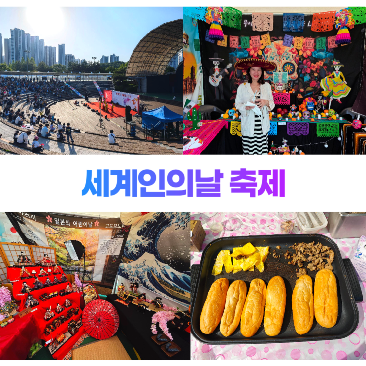 세계인의날 어울림한마당 축제 글로벌 먹거리 즐길거리 (안산 화랑유원지) 세계인의날 어울림한마당 축제 글로벌 먹거리 즐길거리 (안산 화랑유원지)