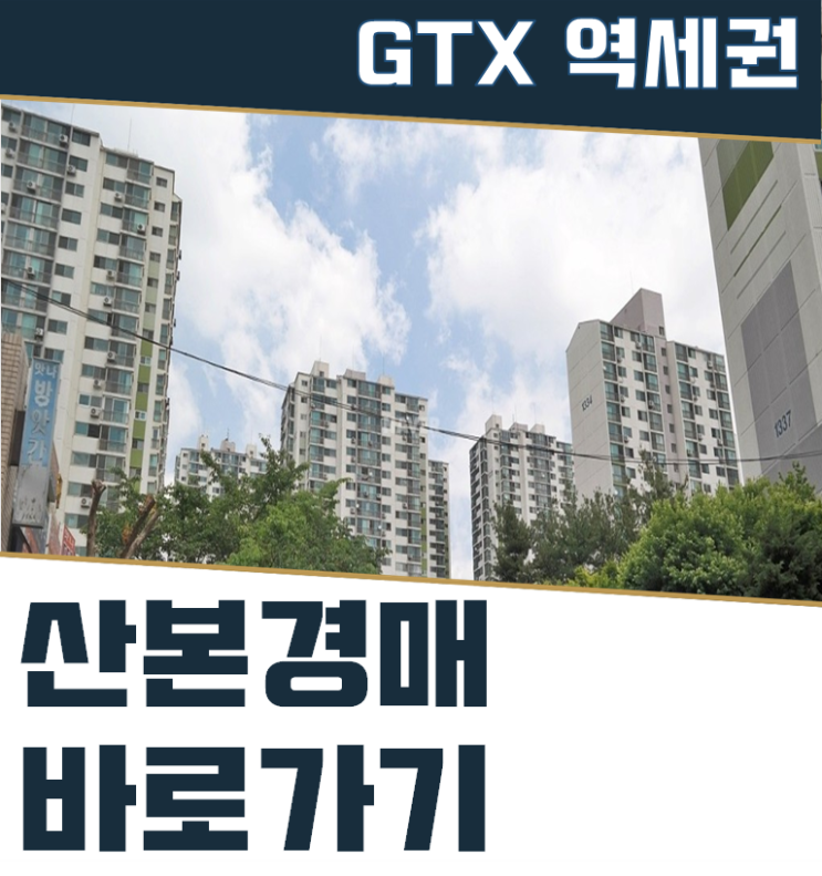  산본아파트경매 개나리아파트 GTX 호재까지
