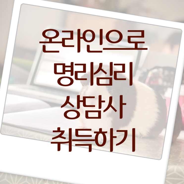 청소년자격증추천 , 명리심리상담사 편하게 끝낼수 있었던 노하우