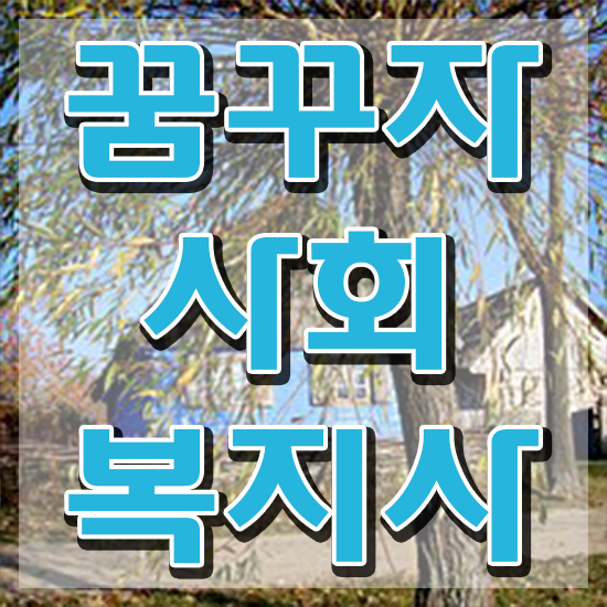  청주 사회복지사 월급 사회복지사2급 관련학위 없어도 독학으로 쉽고 빠르게