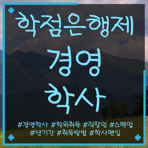  , 경영학 완료한 전략