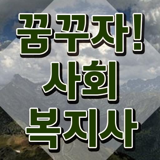  천안 사회복지 공무원시험자격 사회복지사2급 대학진학없이 인강 듣고 수월하게