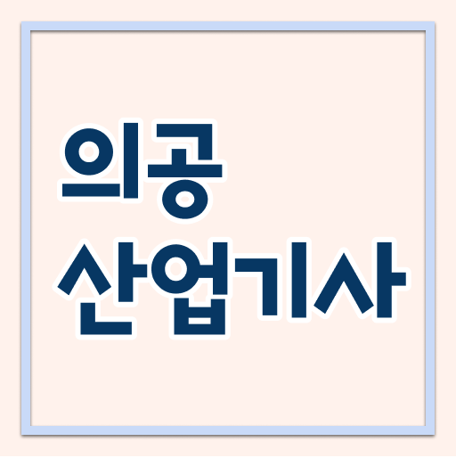  의공산업기사 직업 의공산업기사 응시자격 온라인으로 15주 동안 끝낸 과정