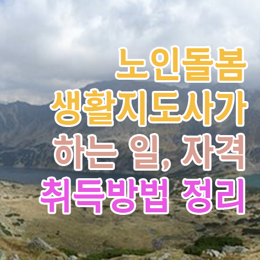  , 1달 만에 노인돌봄생활지원사자격증 공부한 방법