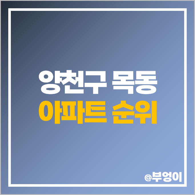 양천구 목동 아파트 매매 가격 목동신시가지 현대 하이페리온 2차 시세 양천구 목동 아파트 매매 가격 목동신시가지 현대 하이페리온 2차 시세